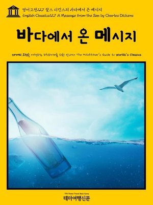 cover image of 영어고전227 찰스 디킨스의 바다에서 온 메시지(English Classics227 A Message from the Sea by Charles Dickens)